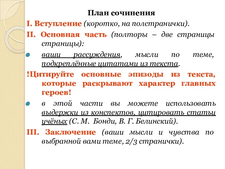 План сочинения І. Вступление (коротко, на полстранички). ІІ. Основная часть