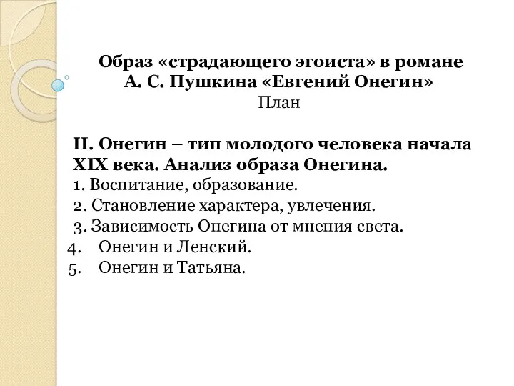 Образ «страдающего эгоиста» в романе А. С. Пушкина «Евгений Онегин»