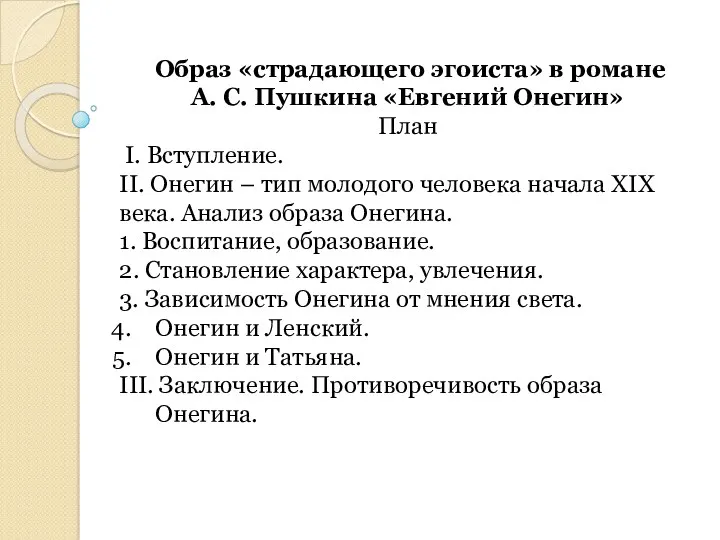 Образ «страдающего эгоиста» в романе А. С. Пушкина «Евгений Онегин»