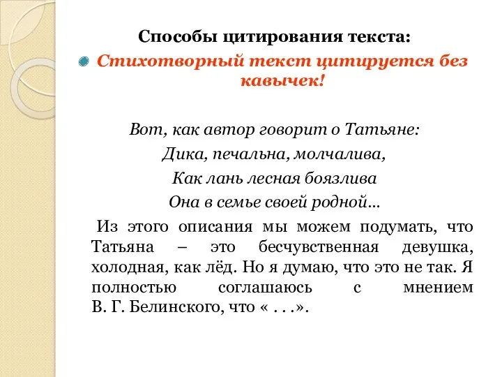 Способы цитирования текста: Стихотворный текст цитируется без кавычек! Вот, как