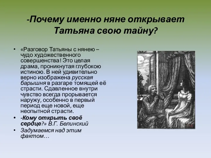 -Почему именно няне открывает Татьяна свою тайну? «Разговор Татьяны с