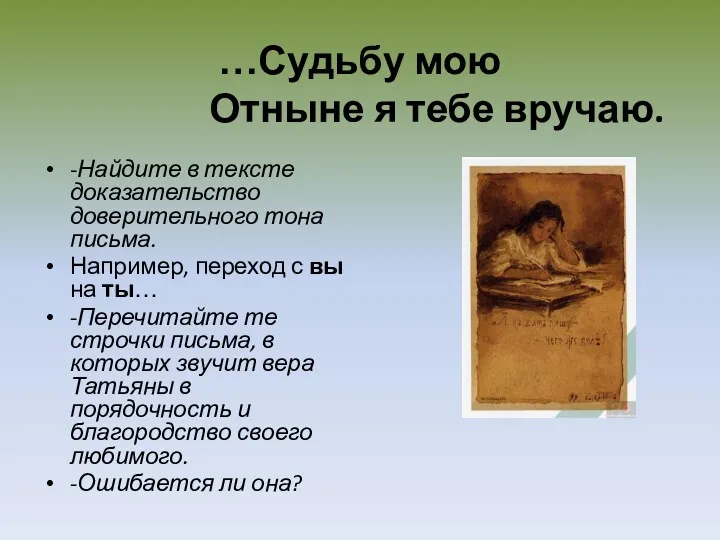 …Судьбу мою Отныне я тебе вручаю. -Найдите в тексте доказательство