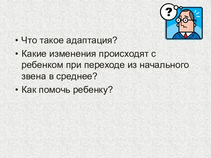 Что такое адаптация? Какие изменения происходят с ребенком при переходе