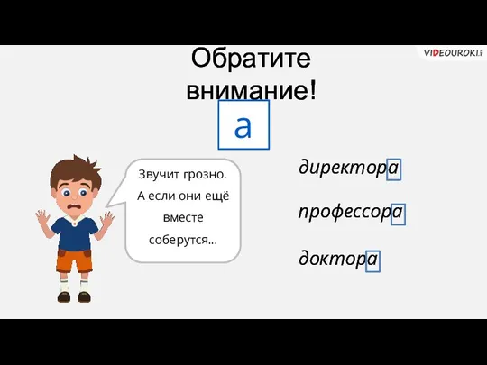 Обратите внимание! а директора профессора доктора Звучит грозно. А если они ещё вместе соберутся...