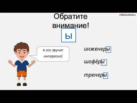 Обратите внимание! ы инженеры шофёры тренеры А это звучит интересно!