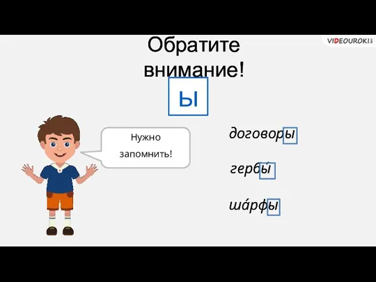 Обратите внимание! ы договоры гербы́ ша́рфы Нужно запомнить!