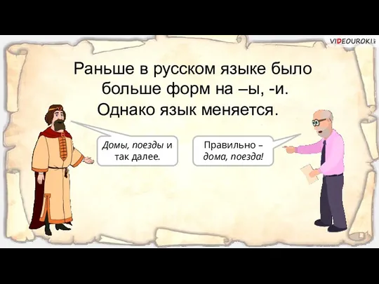 Раньше в русском языке было больше форм на –ы, -и.