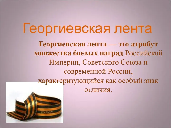 Георгиевская лента Георгиевская лента — это атрибут множества боевых наград Российской Империи, Советского