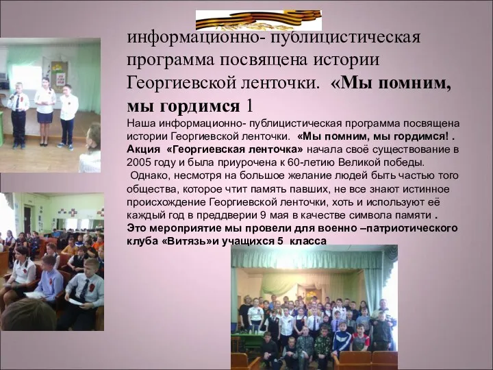 информационно- публицистическая программа посвящена истории Георгиевской ленточки. «Мы помним, мы гордимся 1 Наша