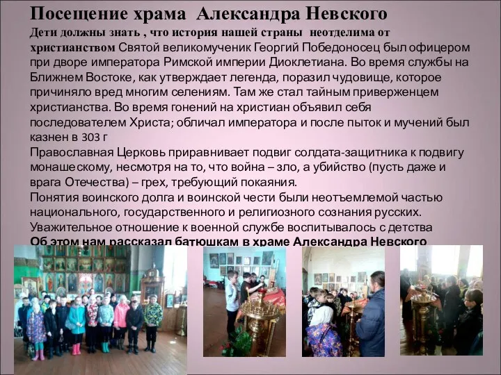 Посещение храма Александра Невского Дети должны знать , что история нашей страны неотделима