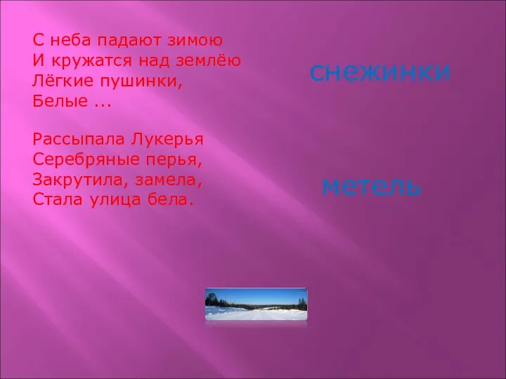 С неба падают зимою И кружатся над землёю Лёгкие пушинки,