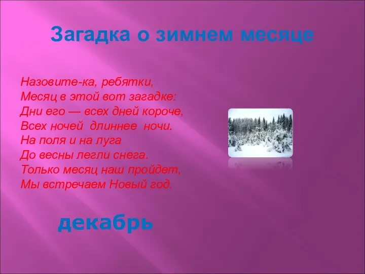 Загадка о зимнем месяце Назовите-ка, ребятки, Месяц в этой вот