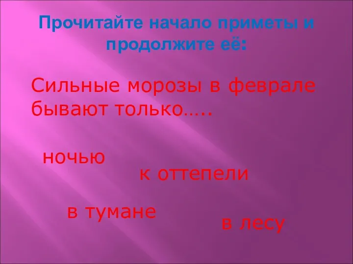 Прочитайте начало приметы и продолжите её: Сильные морозы в феврале