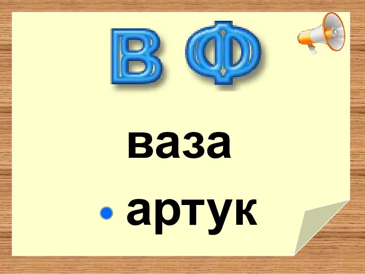 ваза артук