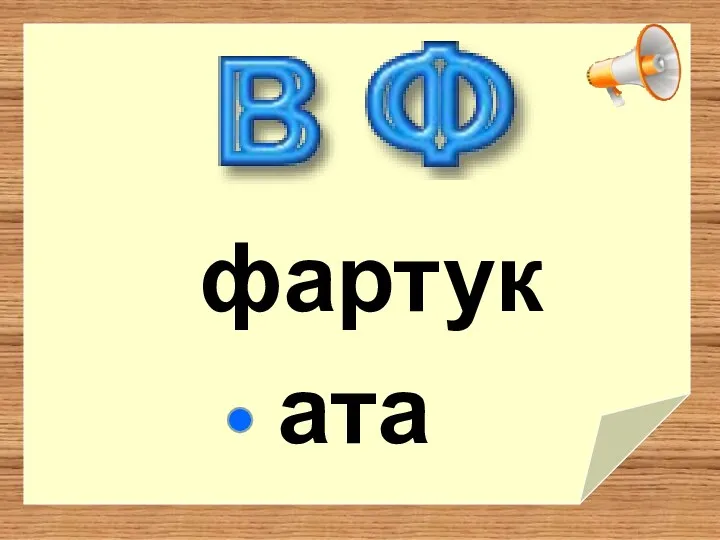 фартук ата