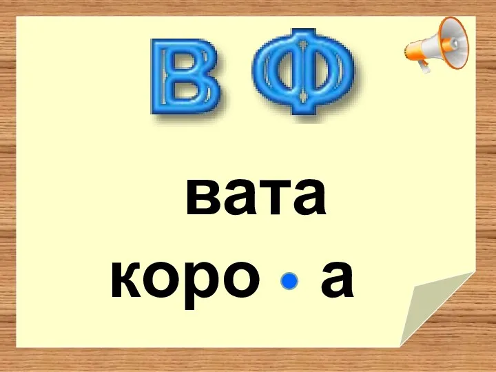 вата коро а