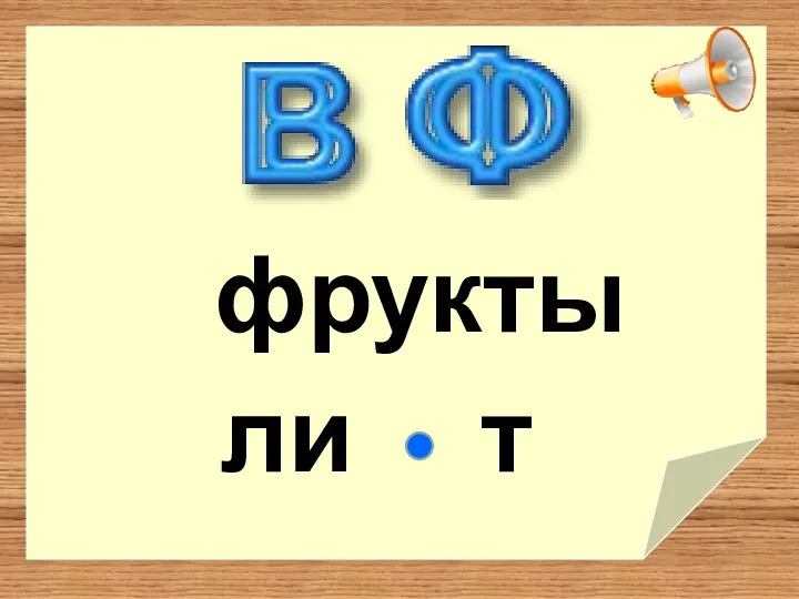 фрукты т ли