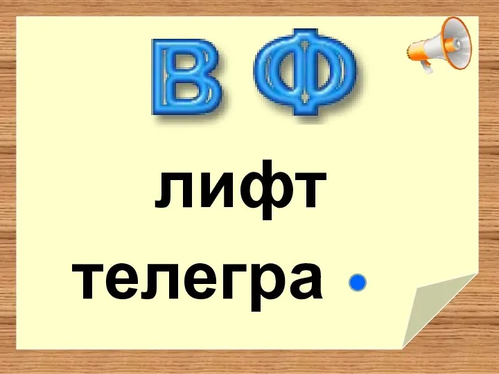 лифт телегра