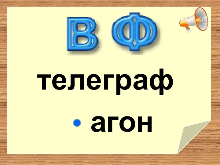 телеграф агон