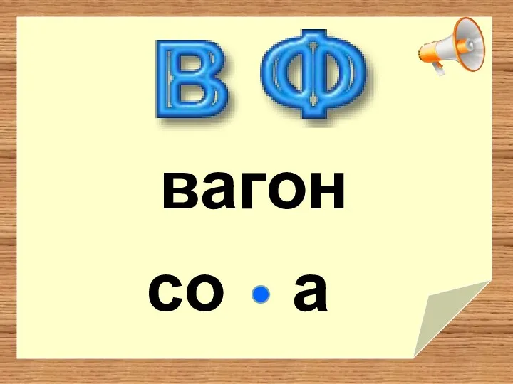 вагон со а