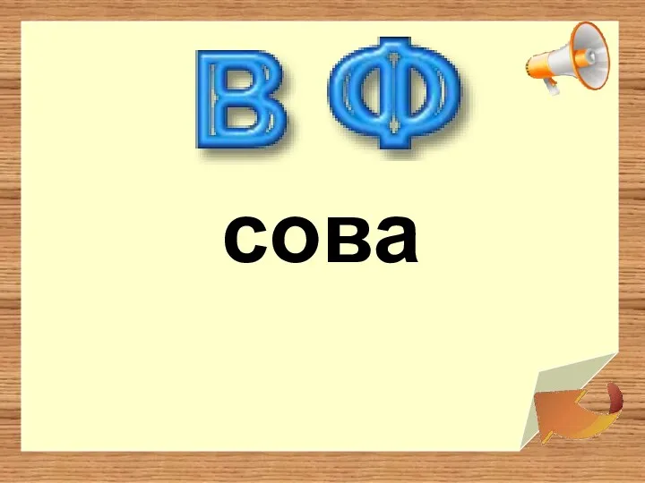 сова