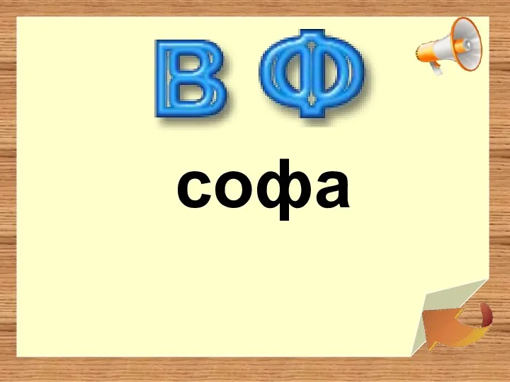 софа