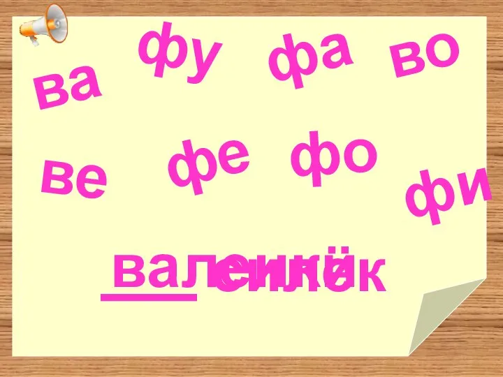 ва фу фа во ве фо фе валенки фи силёк