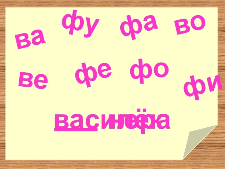 ва фу фа во ве фо фе василёк фи нера