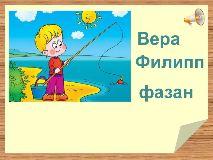 Филипп Вера фазан