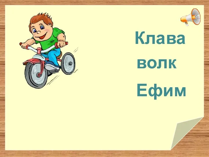 волк Клава Ефим