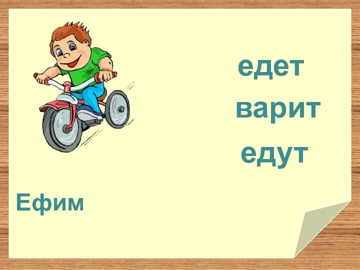 варит едет Ефим едут