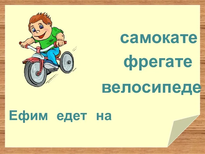 фрегате самокате Ефим едет на велосипеде