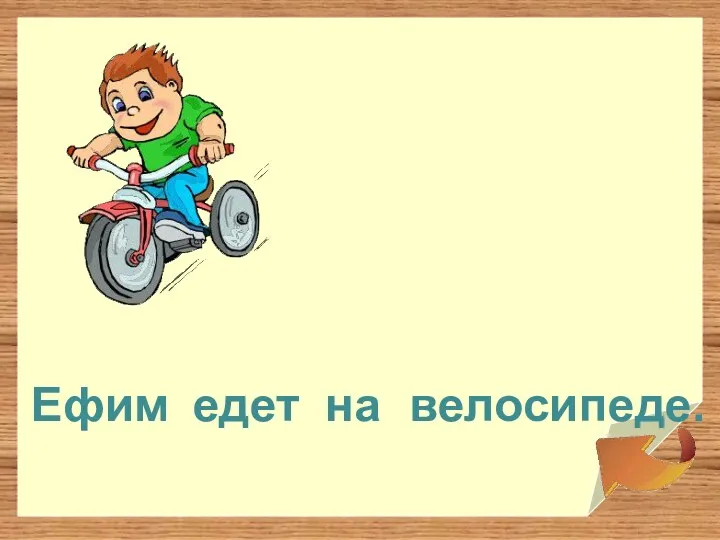 Ефим едет на велосипеде.