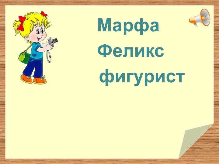 Феликс Марфа фигурист