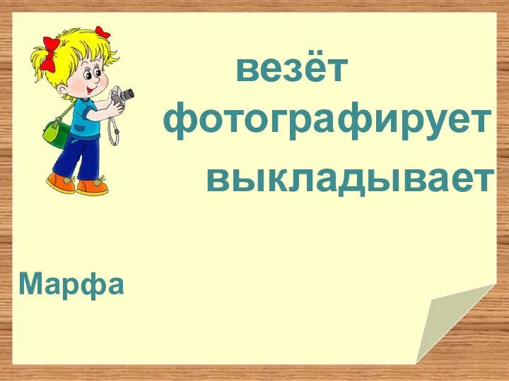 фотографирует Марфа выкладывает везёт