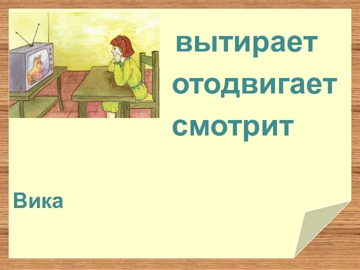 отодвигает вытирает смотрит Вика