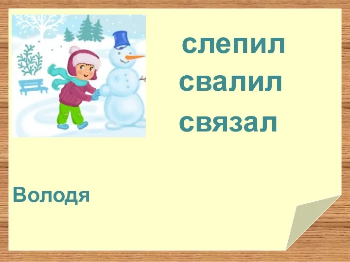 свалил слепил связал Володя