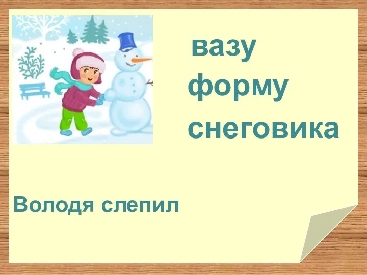 форму вазу снеговика Володя слепил