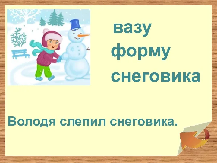 форму вазу снеговика Володя слепил снеговика.