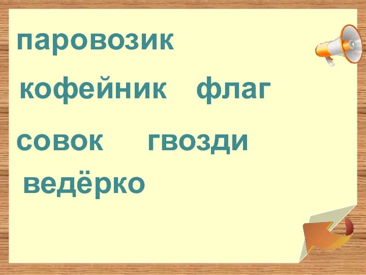 ведёрко кофейник флаг совок гвозди паровозик