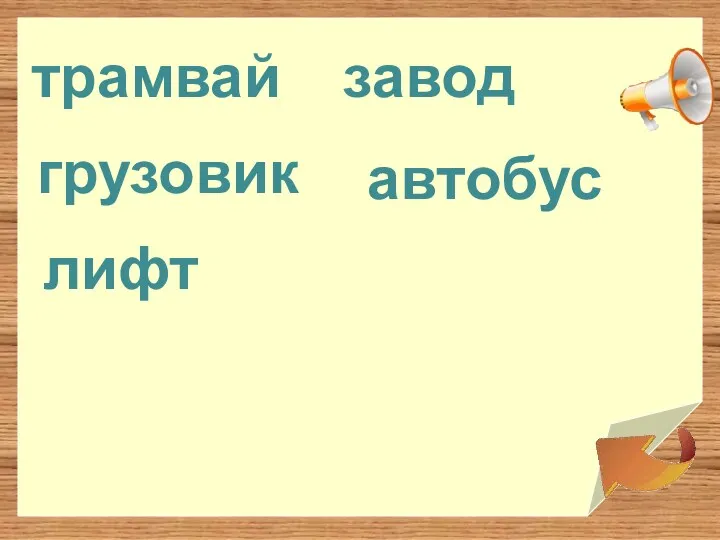 лифт автобус грузовик завод трамвай