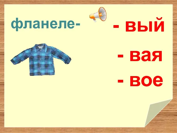 фланеле- - вый - вая - вое