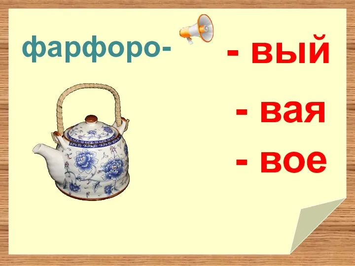 фарфоро- - вый - вая - вое