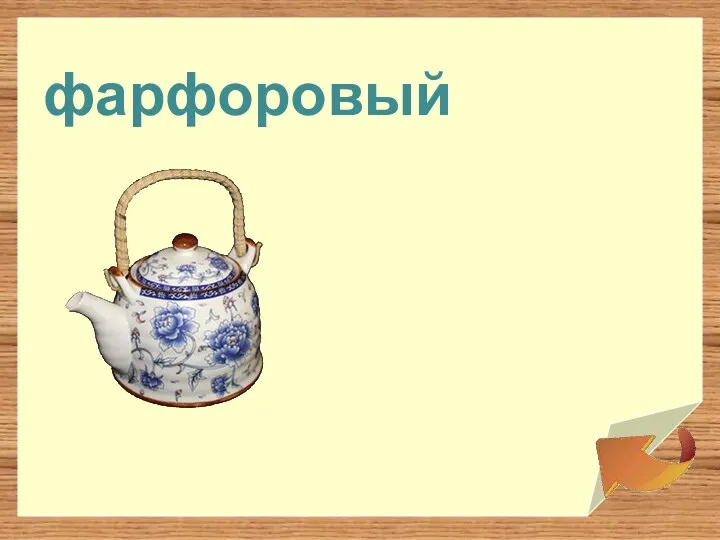 фарфоровый