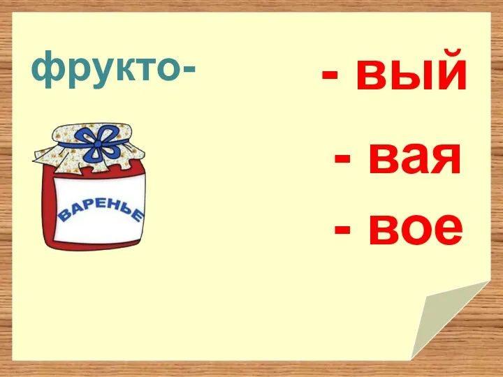 фрукто- - вый - вая - вое