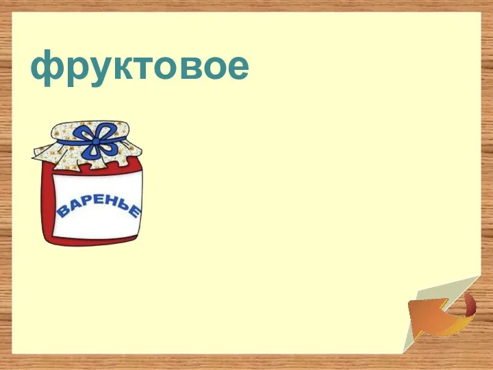 фруктовое