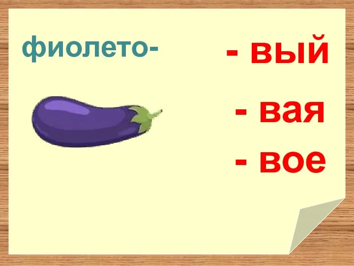 фиолето- - вый - вая - вое