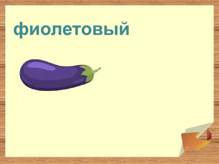 фиолетовый