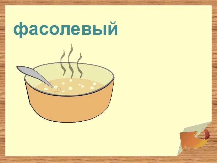 фасолевый