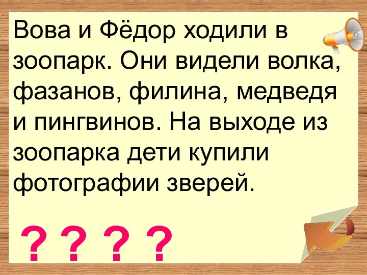 Вова и Фёдор ходили в зоопарк. Они видели волка, фазанов, филина, медведя и